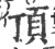 顶(宋·印刷字体·广韵)