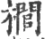 榈(宋·印刷字体·广韵)