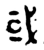 或(西周·金文·西周中期)