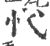 𢖺(宋·印刷字体·广韵)