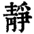 静(清·印刷字体·康熙字典)