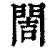 䦖(清·印刷字体·康熙字典)