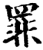 罪(宋·印刷字体·增韵)