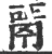 𩰬(宋·印刷字体·广韵)