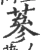 蔘(宋·印刷字体·广韵)