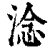 淰(清·印刷字体·康熙字典)