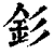 釤(清·印刷字体·康熙字典)