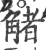 觰(宋·印刷字体·广韵)