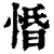 惛(清·印刷字体·康熙字典)