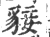 𧳛(宋·印刷字体·广韵)