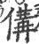 傋(宋·印刷字体·广韵)