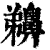 䶏(清·印刷字体·康熙字典)