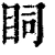 𥄶(清·印刷字体·康熙字典)