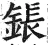 鋹(明·印刷字体·洪武正韵)