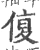 𠋩(宋·印刷字体·广韵)