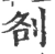㓢(宋·印刷字体·广韵)