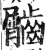 𪙌(明·印刷字体·洪武正韵)