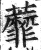 蘼(明·印刷字体·洪武正韵)