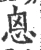 恖(宋·印刷字体·广韵)