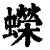 蝾(清·印刷字体·康熙字典)