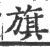 旗(宋·印刷字体·广韵)