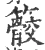 䉰(宋·印刷字体·广韵)