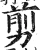 剪(明·印刷字体·洪武正韵)