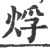 烰(宋·印刷字体·广韵)