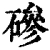 磣(清·印刷字体·康熙字典)