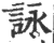 詠(宋·印刷字体·广韵)