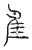 隹(宋·传抄·汗简)