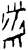 黹(商·甲骨文·无名组)