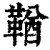 鞧(清·印刷字体·康熙字典)