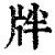 牉(清·印刷字体·康熙字典)