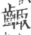 齱(宋·印刷字体·广韵)