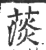 𦸁(宋·印刷字体·广韵)