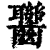 𪚁(清·印刷字体·康熙字典)