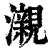 瀙(清·印刷字体·康熙字典)