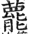 藣(明·印刷字体·洪武正韵)