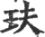 玞(宋·印刷字体·广韵)
