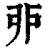 戼(清·印刷字体·康熙字典)
