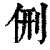 侀(清·印刷字体·康熙字典)
