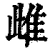 雌(清·印刷字体·康熙字典)