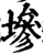 墋(宋·印刷字体·增韵)