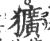 犷(宋·印刷字体·广韵)