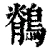 鹡(清·印刷字体·康熙字典)
