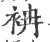 袡(宋·印刷字体·广韵)