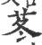 苳(宋·印刷字体·广韵)