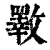 斁(清·印刷字体·康熙字典)