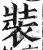 裝(明·印刷字体·洪武正韵)